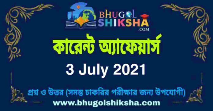 Current Affairs in Bengali 3 July 2021 | কারেন্ট অ্যাফেয়ার্স ৩ জুলাই ২০২১