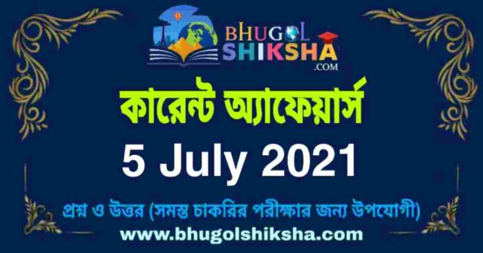 Current Affairs in Bengali 5 July 2021 | কারেন্ট অ্যাফেয়ার্স ৫ জুলাই ২০২১