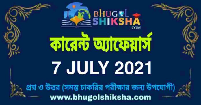 Current Affairs in Bengali 7 July 2021 | কারেন্ট অ্যাফেয়ার্স ৭ জুলাই ২০২১