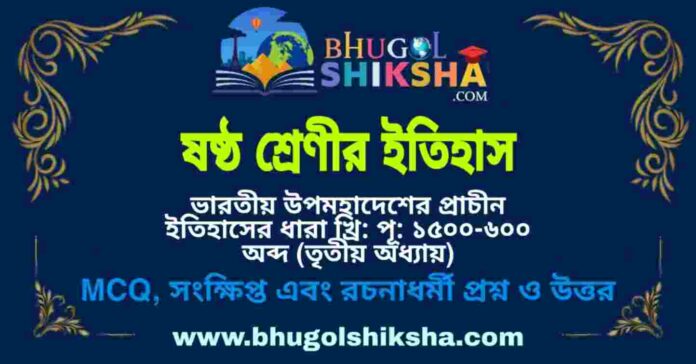 ষষ্ঠ শ্রেণীর ইতিহাস - ভারতীয় উপমহাদেশের প্রাচীন ইতিহাসের ধারা খ্রি: পূ: ১৫০০-৬০০ অব্দ (তৃতীয় অধ্যায়) প্রশ্ন ও উত্তর | West Bengal Class 6 History ষষ্ঠ শ্রেণীর ইতিহাস - ভারতীয় উপমহাদেশের প্রাচীন ইতিহাসের ধারা খ্রি: পূ: ১৫০০-৬০০ অব্দ (তৃতীয় অধ্যায়) প্রশ্ন ও উত্তর | West Bengal Class 6 History