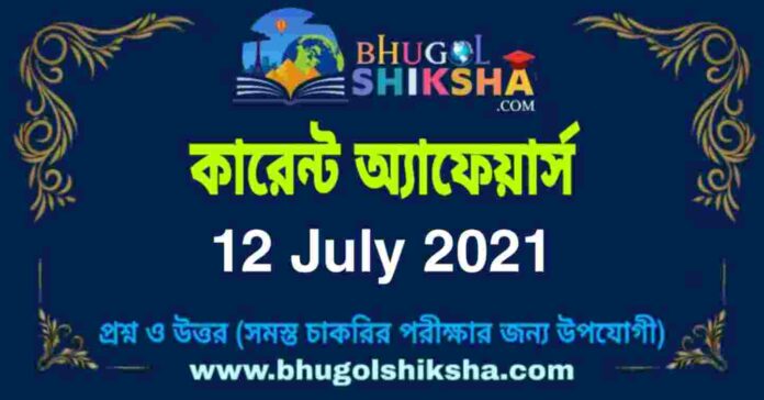 Current Affairs in Bengali 12 July 2021 | কারেন্ট অ্যাফেয়ার্স ১২ জুলাই ২০২১