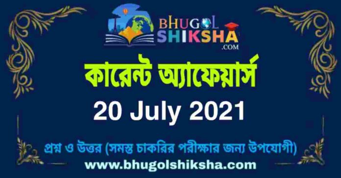 Current Affairs in Bengali 20 July 2021 | কারেন্ট অ্যাফেয়ার্স ২০ জুলাই ২০২১