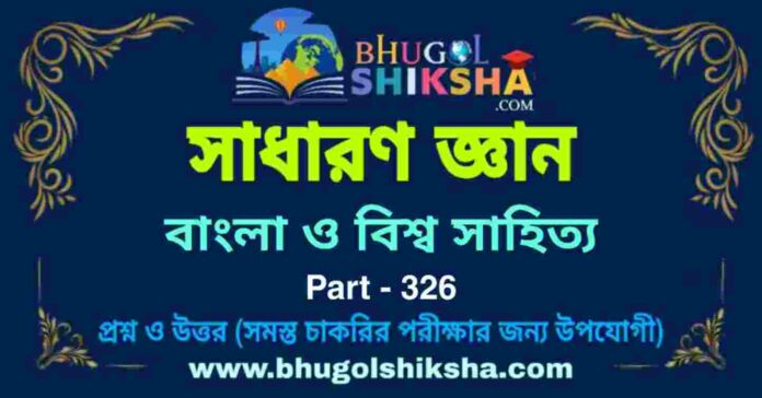 বাংলা ও বিশ্ব সাহিত্য - জিকে প্রশ্ন ও উত্তর | Bengali and world literature - GK Part-326