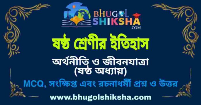 ষষ্ঠ শ্রেণীর ইতিহাস - অর্থনীতি ও জীবনযাত্রা (ষষ্ঠ অধ্যায়) প্রশ্ন ও উত্তর | West Bengal Class 6 History ষষ্ঠ শ্রেণীর ইতিহাস - অর্থনীতি ও জীবনযাত্রা (ষষ্ঠ অধ্যায়) প্রশ্ন ও উত্তর | West Bengal Class 6 History