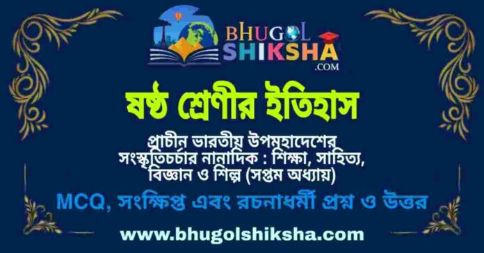 ষষ্ঠ শ্রেণীর ইতিহাস - প্রাচীন ভারতীয় উপমহাদেশের সংস্কৃতিচর্চার নানাদিক : শিক্ষা, সাহিত্য, বিজ্ঞান ও শিল্প (সপ্তম অধ্যায়) প্রশ্ন ও উত্তর | West Bengal Class 6 History ষষ্ঠ শ্রেণীর ইতিহাস - প্রাচীন ভারতীয় উপমহাদেশের সংস্কৃতিচর্চার নানাদিক : শিক্ষা, সাহিত্য, বিজ্ঞান ও শিল্প (সপ্তম অধ্যায়) প্রশ্ন ও উত্তর | West Bengal Class 6 History