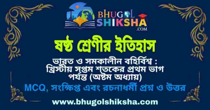ষষ্ঠ শ্রেণীর ইতিহাস - ভারত ও সমকালীন বহির্বিশ্ব : খ্রিস্টীয় সপ্তম শতকের প্রথম ভাগ পর্যন্ত (অষ্টম অধ্যায়) প্রশ্ন ও উত্তর | West Bengal Class 6 History ষষ্ঠ শ্রেণীর ইতিহাস - ভারত ও সমকালীন বহির্বিশ্ব : খ্রিস্টীয় সপ্তম শতকের প্রথম ভাগ পর্যন্ত (অষ্টম অধ্যায়) প্রশ্ন ও উত্তর | West Bengal Class 6 History