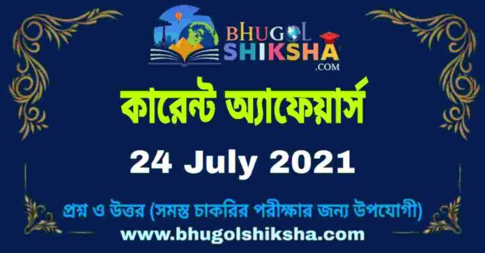 Current Affairs in Bengali 24 July 2021 | কারেন্ট অ্যাফেয়ার্স ২৪ জুলাই ২০২১
