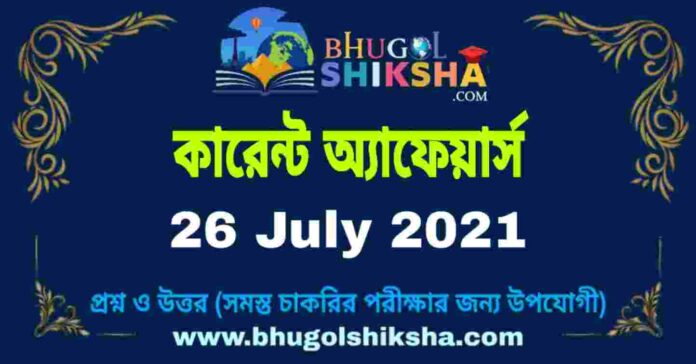 Current Affairs in Bengali 26 July 2021 | কারেন্ট অ্যাফেয়ার্স ২৬ জুলাই ২০২১