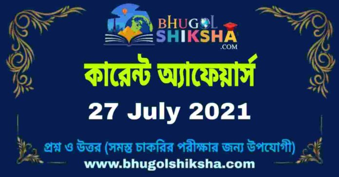 Current Affairs in Bengali 27 July 2021 | কারেন্ট অ্যাফেয়ার্স ২৭ জুলাই ২০২১