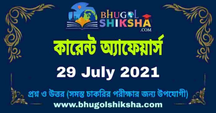 Current Affairs in Bengali 29 July 2021 | কারেন্ট অ্যাফেয়ার্স ২৯ জুলাই ২০২১