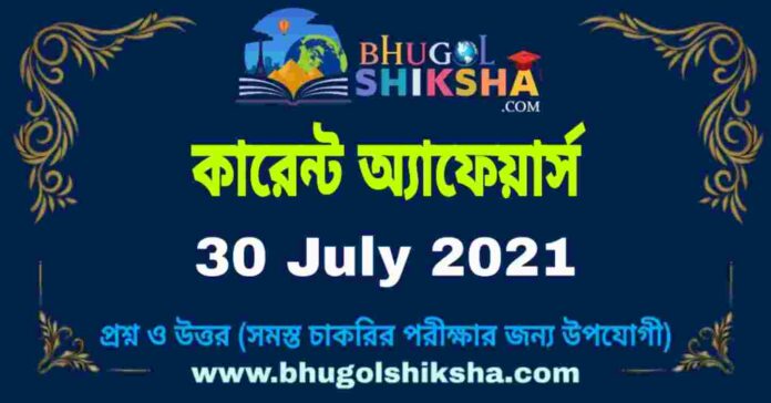 Current Affairs in Bengali 30 July 2021 | কারেন্ট অ্যাফেয়ার্স ৩০ জুলাই ২০২১