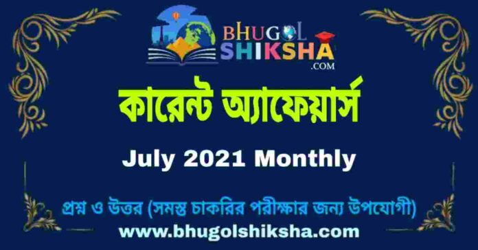 July 2021 Monthly Current Affairs in Bengali | জুলাই ২০২১ মাসিক কারেন্ট অ্যাফেয়ার্স