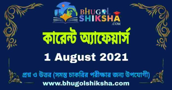 Current Affairs in Bengali 1 August 2021 | কারেন্ট অ্যাফেয়ার্স ১ অগাস্ট ২০২১
