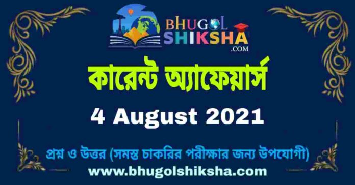 Current Affairs in Bengali 4 August 2021 | কারেন্ট অ্যাফেয়ার্স ৪ অগাস্ট ২০২১
