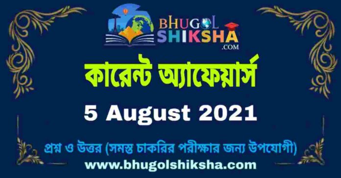 Current Affairs in Bengali 5 August 2021 | কারেন্ট অ্যাফেয়ার্স ৫ অগাস্ট ২০২১