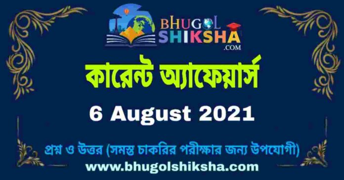 Current Affairs in Bengali 6 August 2021 | কারেন্ট অ্যাফেয়ার্স ৬ অগাস্ট ২০২১
