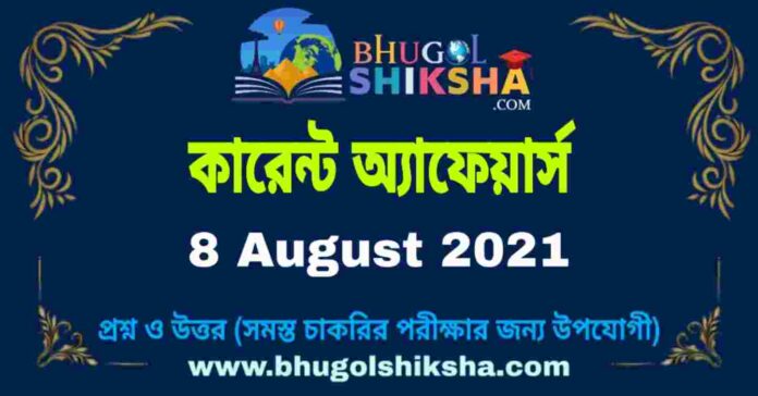 Current Affairs in Bengali 8 August 2021 | কারেন্ট অ্যাফেয়ার্স ৮ অগাস্ট ২০২১