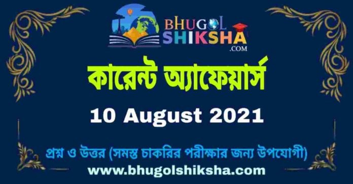 Current Affairs in Bengali 10 August 2021 | কারেন্ট অ্যাফেয়ার্স ১০ অগাস্ট ২০২১