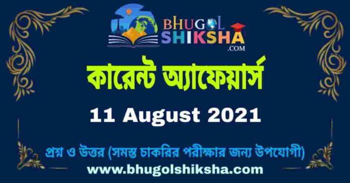 Current Affairs in Bengali 11 August 2021 | কারেন্ট অ্যাফেয়ার্স ১১ অগাস্ট ২০২১