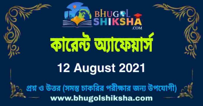 Current Affairs in Bengali 12 August 2021 | কারেন্ট অ্যাফেয়ার্স ১২ অগাস্ট ২০২১