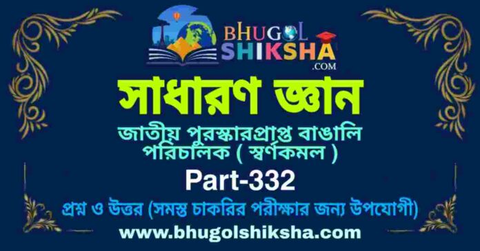 জাতীয় পুরস্কারপ্রাপ্ত বাঙালি পরিচালক ( স্বর্ণকমল ) - জিকে প্রশ্ন ও উত্তর | National Award winning Bengali director (Swarnakamal) - GK Part-332 জাতীয় পুরস্কারপ্রাপ্ত বাঙালি পরিচালক ( স্বর্ণকমল ) - জিকে প্রশ্ন ও উত্তর | National Award winning Bengali director (Swarnakamal) - GK Part-332