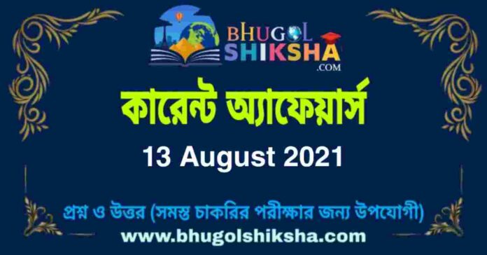 Current Affairs in Bengali 13 August 2021 | কারেন্ট অ্যাফেয়ার্স ১৩ অগাস্ট ২০২১