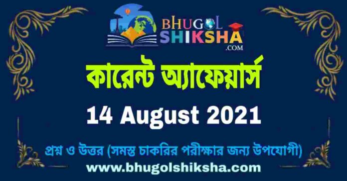 Current Affairs in Bengali 14 August 2021 | কারেন্ট অ্যাফেয়ার্স ১৪ অগাস্ট ২০২১