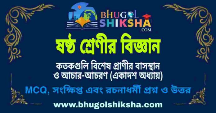 ষষ্ঠ শ্রেণীর বিজ্ঞান - কতকগুলি বিশেষ প্রাণীর বাসস্থান ও আচার-আচরণ (একাদশ অধ্যায়) প্রশ্ন ও উত্তর | West Bengal Class 6 Science ষষ্ঠ শ্রেণীর বিজ্ঞান - কতকগুলি বিশেষ প্রাণীর বাসস্থান ও আচার-আচরণ (একাদশ অধ্যায়) প্রশ্ন ও উত্তর | West Bengal Class 6 Science