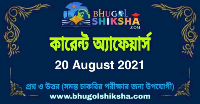 Current Affairs in Bengali 20 August 2021 | কারেন্ট অ্যাফেয়ার্স ২০ অগাস্ট ২০২১