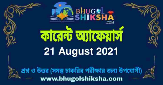 Current Affairs in Bengali 21 August 2021 | কারেন্ট অ্যাফেয়ার্স ২১ অগাস্ট ২০২১