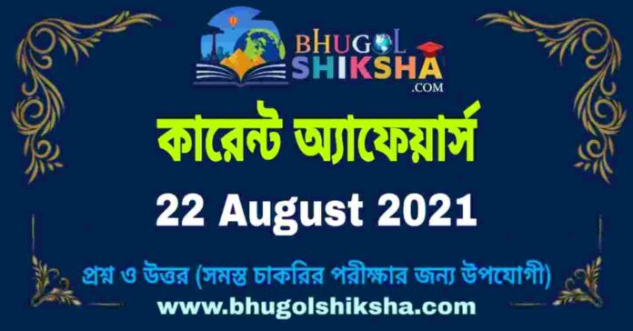 Current Affairs in Bengali 22 August 2021 | কারেন্ট অ্যাফেয়ার্স ২২ অগাস্ট ২০২১