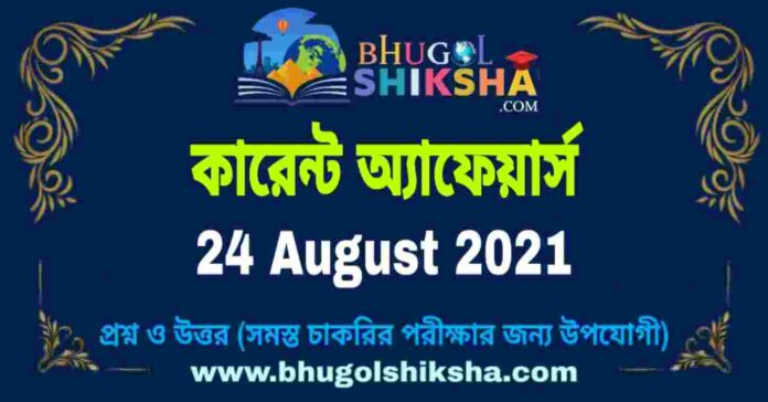 Current Affairs in Bengali 24 August 2021 | কারেন্ট অ্যাফেয়ার্স ২৪ অগাস্ট ২০২১