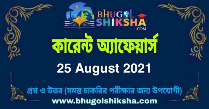 Current Affairs in Bengali 25 August 2021 | কারেন্ট অ্যাফেয়ার্স ২৫ অগাস্ট ২০২১