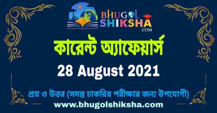 Current Affairs in Bengali 28 August 2021 | কারেন্ট অ্যাফেয়ার্স ২৮ অগাস্ট ২০২১