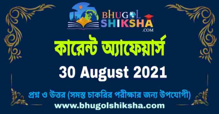 Current Affairs in Bengali 30 August 2021 | কারেন্ট অ্যাফেয়ার্স ৩০ অগাস্ট ২০২১
