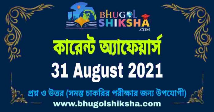 Current Affairs in Bengali 31 August 2021 | কারেন্ট অ্যাফেয়ার্স ৩১ অগাস্ট ২০২১
