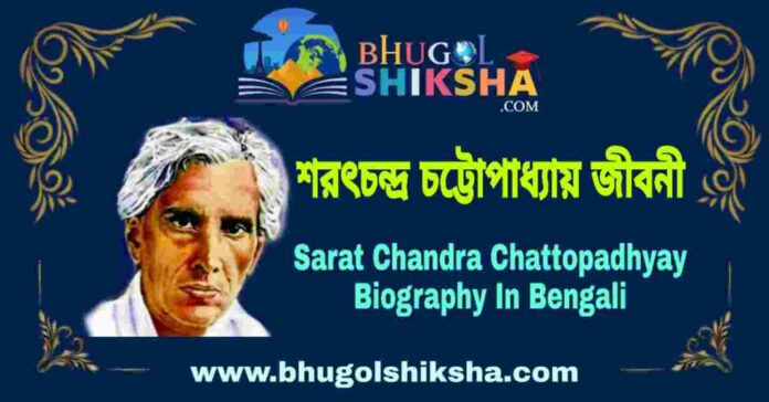 শরৎচন্দ্র চট্টোপাধ্যায় জীবনী | Sarat Chandra Chattopadhyay Biography in Bengali