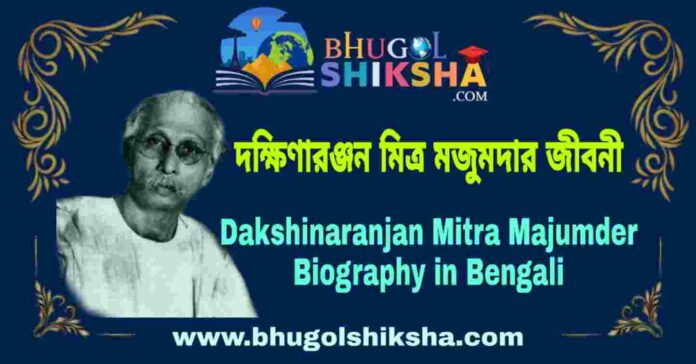 দক্ষিণারঞ্জন মিত্র মজুমদার জীবনী - Dakshinaranjan Mitra Majumder Biography in Bengali
