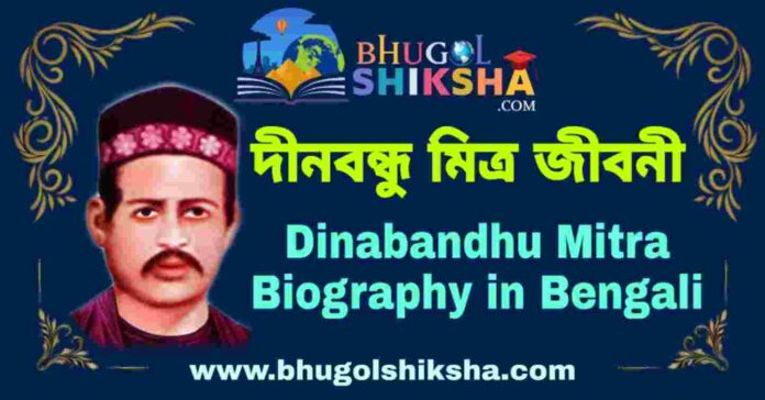 দীনবন্ধু মিত্র জীবনী - Dinabandhu Mitra Biography in Bengali
