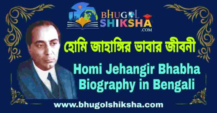 হোমি জাহাঙ্গির ভাবার জীবনী - Homi Jehangir Bhabha Biography in Bengali