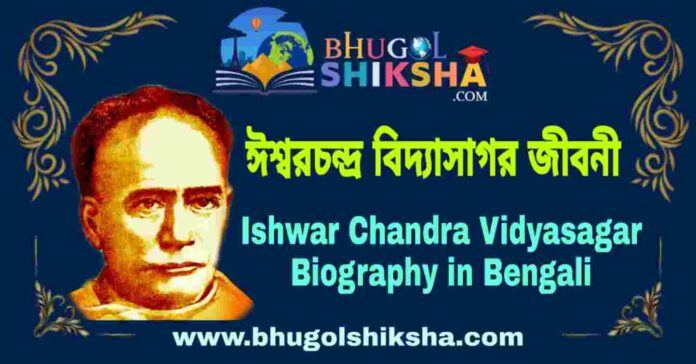 ঈশ্বরচন্দ্র বিদ্যাসাগর জীবনী - Ishwar Chandra Vidyasagar Biography in Bengali