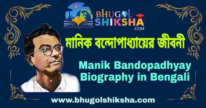 মানিক বন্দোপাধ্যায়ের জীবনী - Manik Bandopadhyay Biography in Bengali