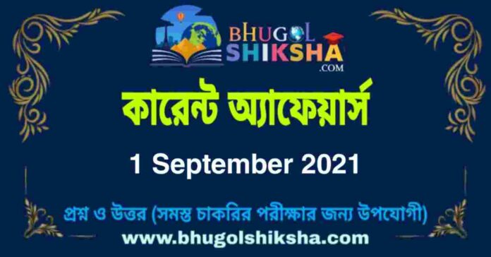 Current Affairs in Bengali 1 September 2021 | কারেন্ট অ্যাফেয়ার্স ১ সেপ্টেম্বর ২০২১