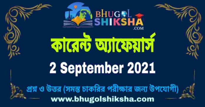 Current Affairs in Bengali 2 September 2021 | কারেন্ট অ্যাফেয়ার্স ২ সেপ্টেম্বর ২০২১