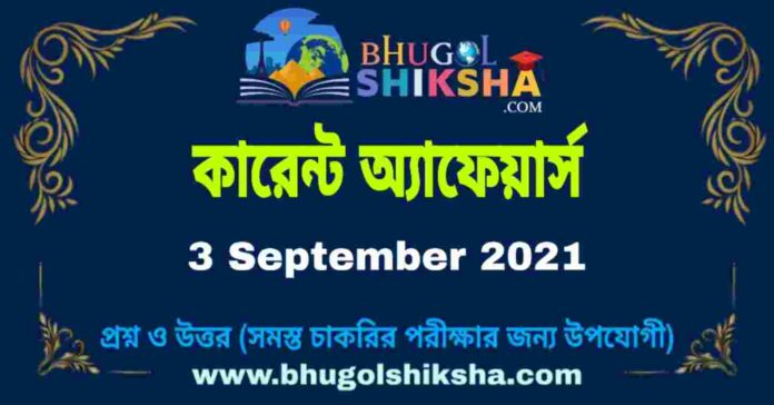 Current Affairs in Bengali 3 September 2021 | কারেন্ট অ্যাফেয়ার্স ৩ সেপ্টেম্বর ২০২১