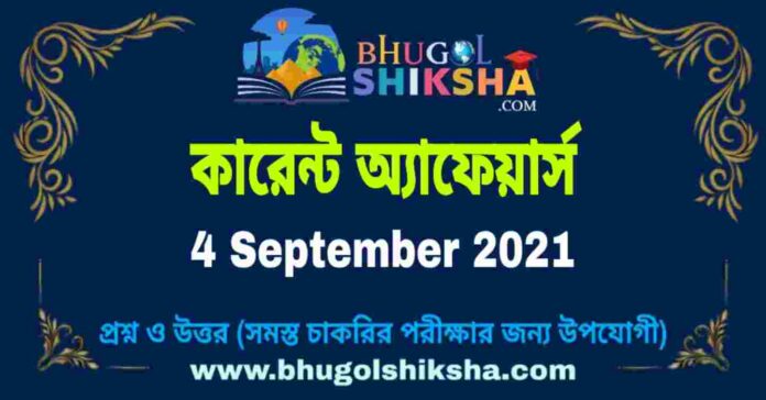 Current Affairs in Bengali 4 September 2021 | কারেন্ট অ্যাফেয়ার্স ৪ সেপ্টেম্বর ২০২১