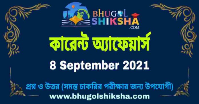 Current Affairs in Bengali 8 September 2021 | কারেন্ট অ্যাফেয়ার্স ৮ সেপ্টেম্বর ২০২১