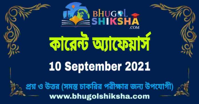 Current Affairs in Bengali 10 September 2021 | কারেন্ট অ্যাফেয়ার্স ১০ সেপ্টেম্বর ২০২১