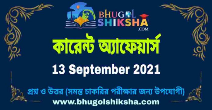 Current Affairs in Bengali 13 September 2021 | কারেন্ট অ্যাফেয়ার্স ১৩ সেপ্টেম্বর ২০২১