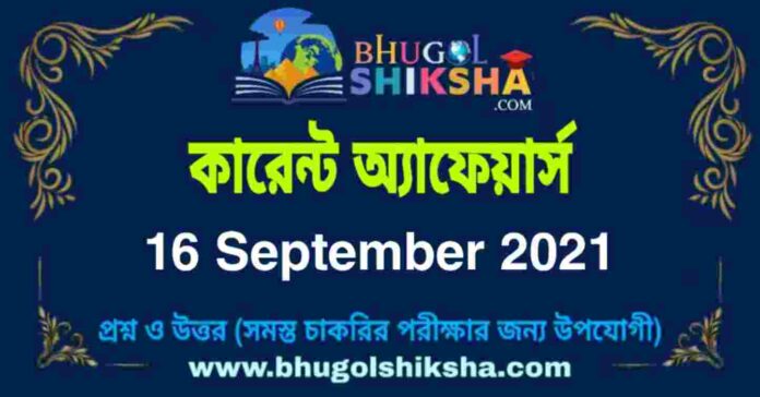 Current Affairs in Bengali 16 September 2021 | কারেন্ট অ্যাফেয়ার্স ১৬ সেপ্টেম্বর ২০২১